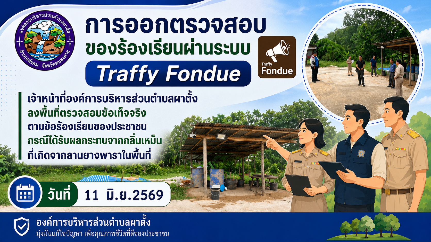 ออกตรวจสอบข้อร้องเรียนร้องทุกข์ผ่านระบบ Traffy Fondue