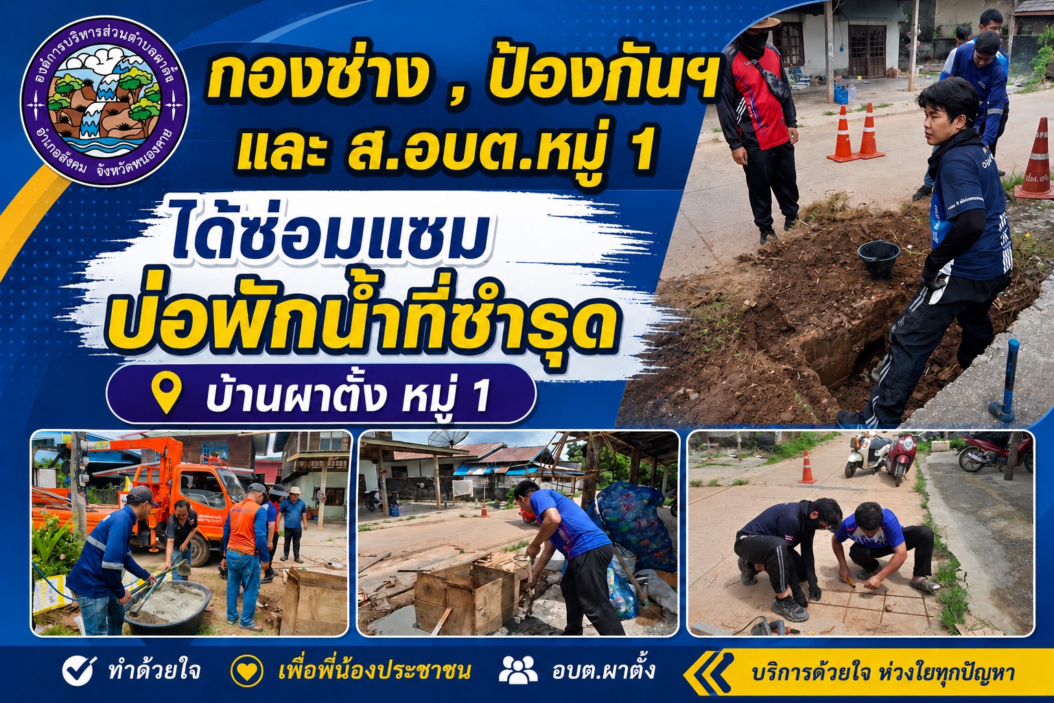 ประชาสัมพันธ์การดำเนินงานซ่อมแซมบ่อพักน้ำชำรุด บ้านผาตั้ง หมู่ที่ 1