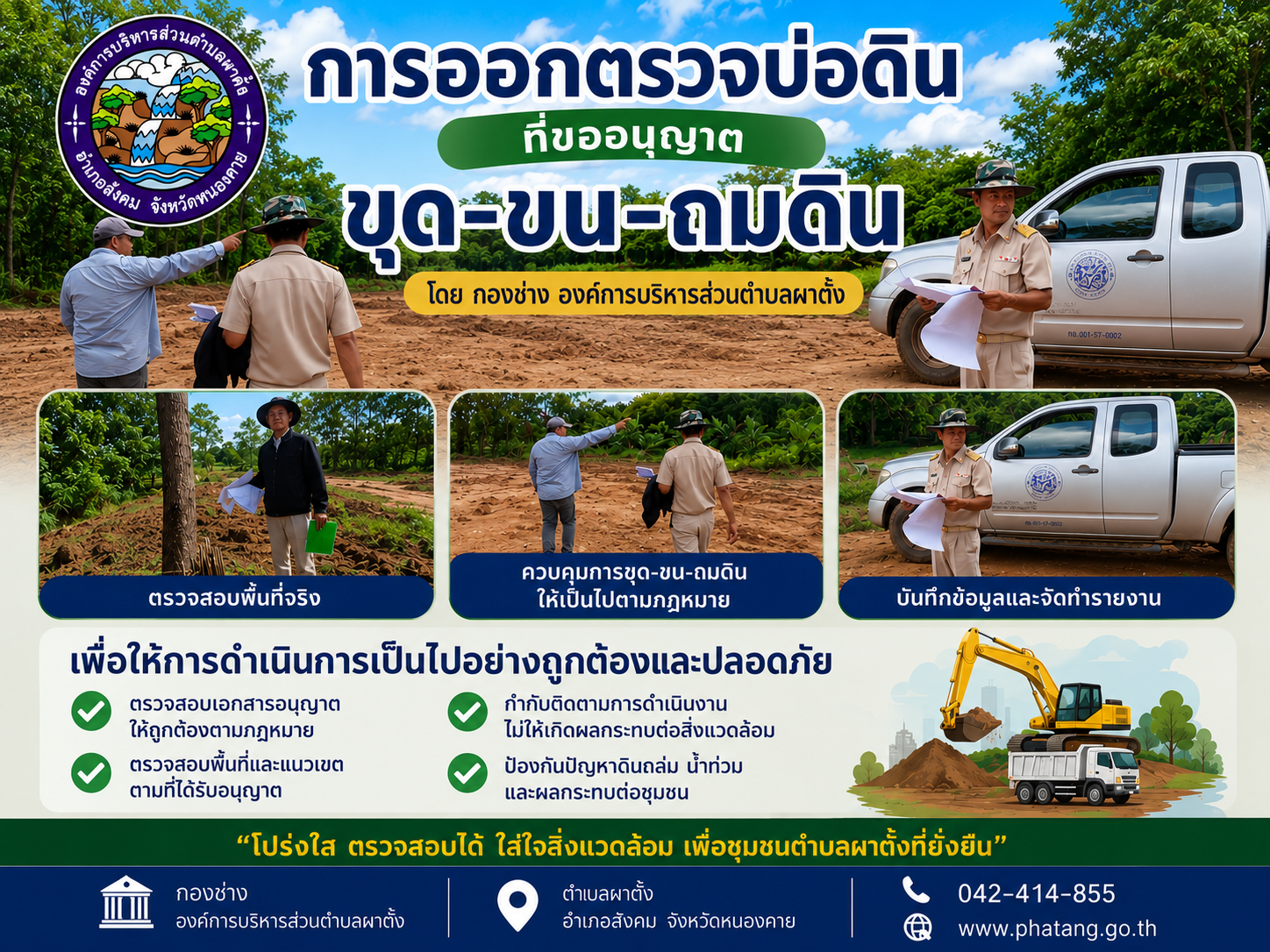 ออกตรวจบ่อดินที่ขออนุญาต ขุด-ขน-ถมดิน ในพื้นที่ตำบลผาตั้ง